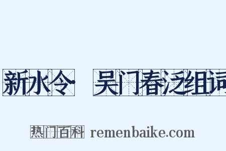 新水令·吴门春泛组词是什么意思的图片